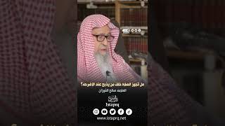 هل تجوز الصلاه خلف من يذبح عند الأضرحه | العلامه صالح الفوزان