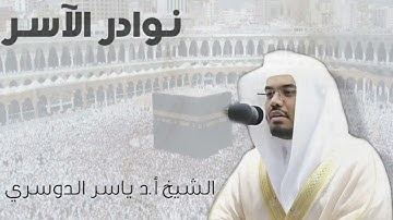 تلاوة عجيبة لخواتيم سورة الزخرف من رمضان ١٤٢٩ للشيخ ياسر الدوسري | نوادر الآسر