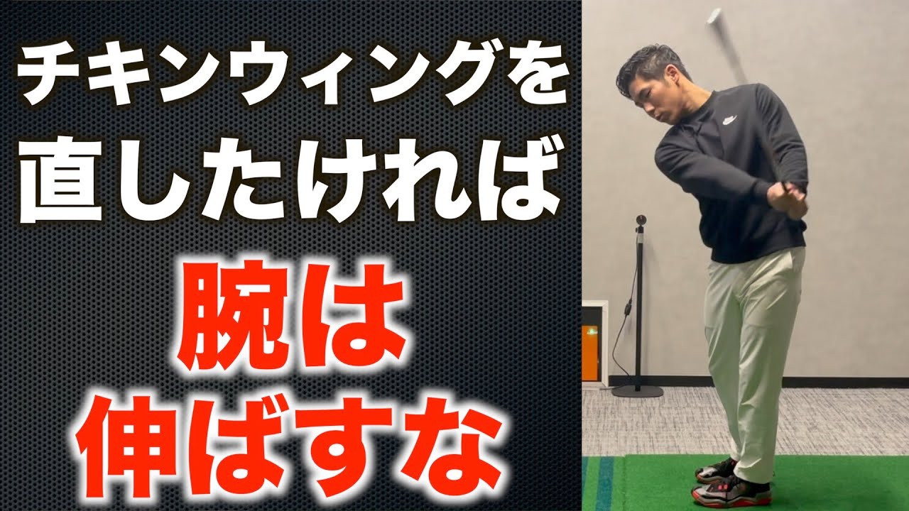 チキンウィングを直したければ“腕は伸ばすな”〜チキンウィングを直す魔法の３ステップをご紹介〜
