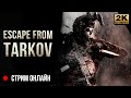 Выжить в Таркове • Escape from Tarkov [4K]