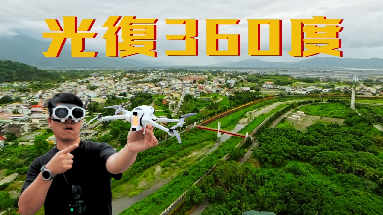 【8K 360°】在光復上空漂浮 18 分鐘|純音樂無說話影片|Antigravity A1 縮圖