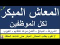 كل شئ بالتفصيل عن المعاش المبكر تعرف على الشروط ومبلغ المعاش وأفضل موعد للتقديم والمميزات والعيوب كل شئ بالتفصيل عن المعاش المبكر تعرف على الشروط ومبلغ المعاش وأفضل موعد للتقديم والمميزات والعيوب