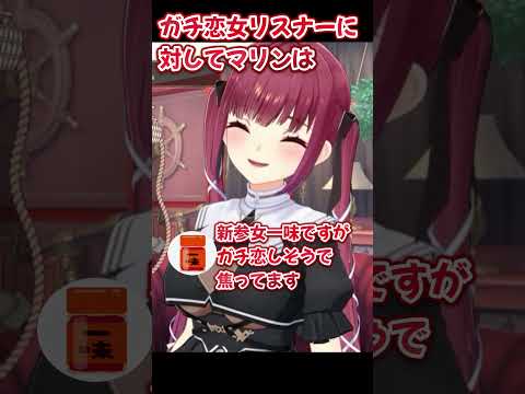 ガチ恋女一味に対してマリン船長は【ホロライブ】#shorts #hololive #宝鐘マリン #ホロライブ切り抜き #hololiveclips #vtuber #切り抜き