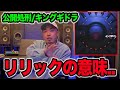 【名曲解説】公開処刑のリリックに隠されたメッセージとは...ラッパーが解説!!