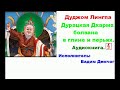 Дуджом Лингпа.  Дурацкая Дхарма болвана в глине и перьях (Аудиокнига)