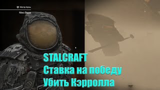 STALCRAFT.Славянская весна. Квест от Макса Ворона. Убить Кэрролла. +Ставки на победу