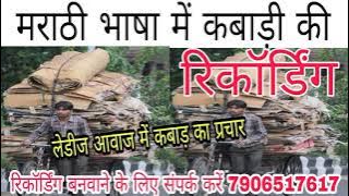 मराठी भाषा में कबाड़ खरीदने की रिकॉर्डिंग//मराठी में लोहा टीना प्लास्टिक खरीदने की रिकॉर्डिंग//मराठी