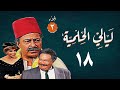 مسلسل ليالي الحلمية الجزء الثالث الحلقة الثامنة عشر    3 