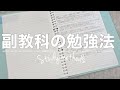 副教科の勉強法 -4教科の勉強法-【中学生】