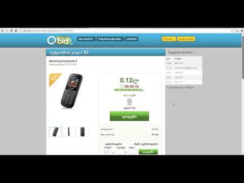 Qbid.ge აუქციონის მეორე რაუნდში ვაჭრობის ინსტრუქცია