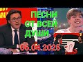 Песни от всей души Выпуск 06 04 2025