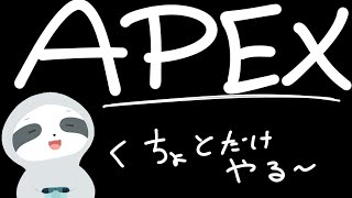 【APEX】ちょとだけAPEX～ - ナマケモノのぐーたら配信