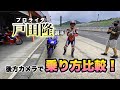 プロライダー戸田隆選手との乗り方比較！
戸田選手チャンネル登録も宜しくお願いします