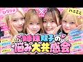 【超ハイテンション】JK姉妹とJK双子で「あるある」語ったら本音が出すぎたw w w