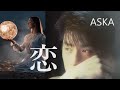 ASKA「恋」/  ピアノ弾き語り・カバー