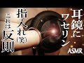 【ASMR】ワセリン耳鏡に指入れという鼓膜悶絶級！最強コラボ！ Put your finger in the Vaseline otoscope / 3Dio / 両耳同時 / No Talking