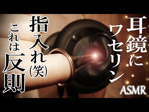 【ASMR】ワセリン耳鏡に指入れという鼓膜悶絶級！最強コラボ！ Put your finger in the Vaseline otoscope / 3Dio / 両耳同時 / No Talking