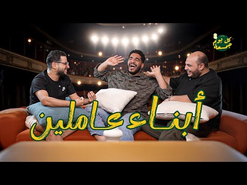 أبناء عاملين كل يوم جمعة أمجد الشاوشي