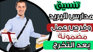 كل ما تريد معرفته عن مدرسة البريد ( .المزايا+الشروط+المجموع+الاوراق المطلوبة للتقديم)