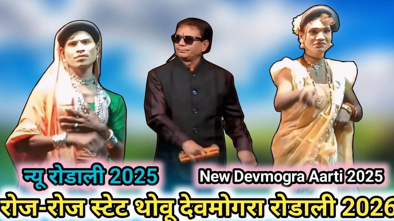 न्यू देवमोगरा माता रोडाली ! रोज-रोज स्टेस थोवू देवमोगरा रोडाली 2026 ! New Devmogra Aarti 2025