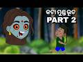 kata munda bhuta part 2 odia cartoon new | thura cartoon | odia horror cartoon | natia comedy new