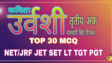 " उर्वशी "रामधारी सिंह दिनकर / महत्वपूर्ण MCQ:NET/JRF JET SET MHSET PHD Entrance BET TET TGT pgt 