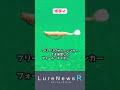 【このサイズ待ってました！】食わせ力に定評の「パルステール」に超使いやすい新サイズ登場#shorts