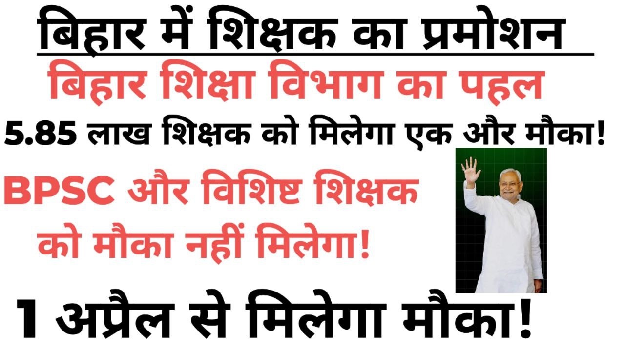 विशिष्ट शिक्षक और BPSC TEACHER कब मिलेगा PROMOTIONS!
