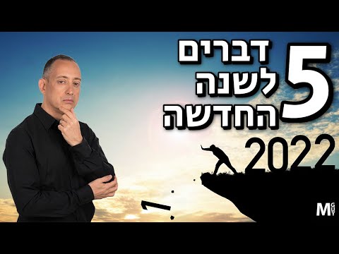 5 דברים לשנה החדשה