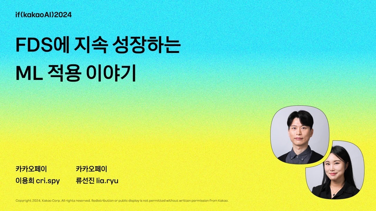 FDS에 지속 성장하는 ML 적용 이야기 / if(kakaoAI)2024
