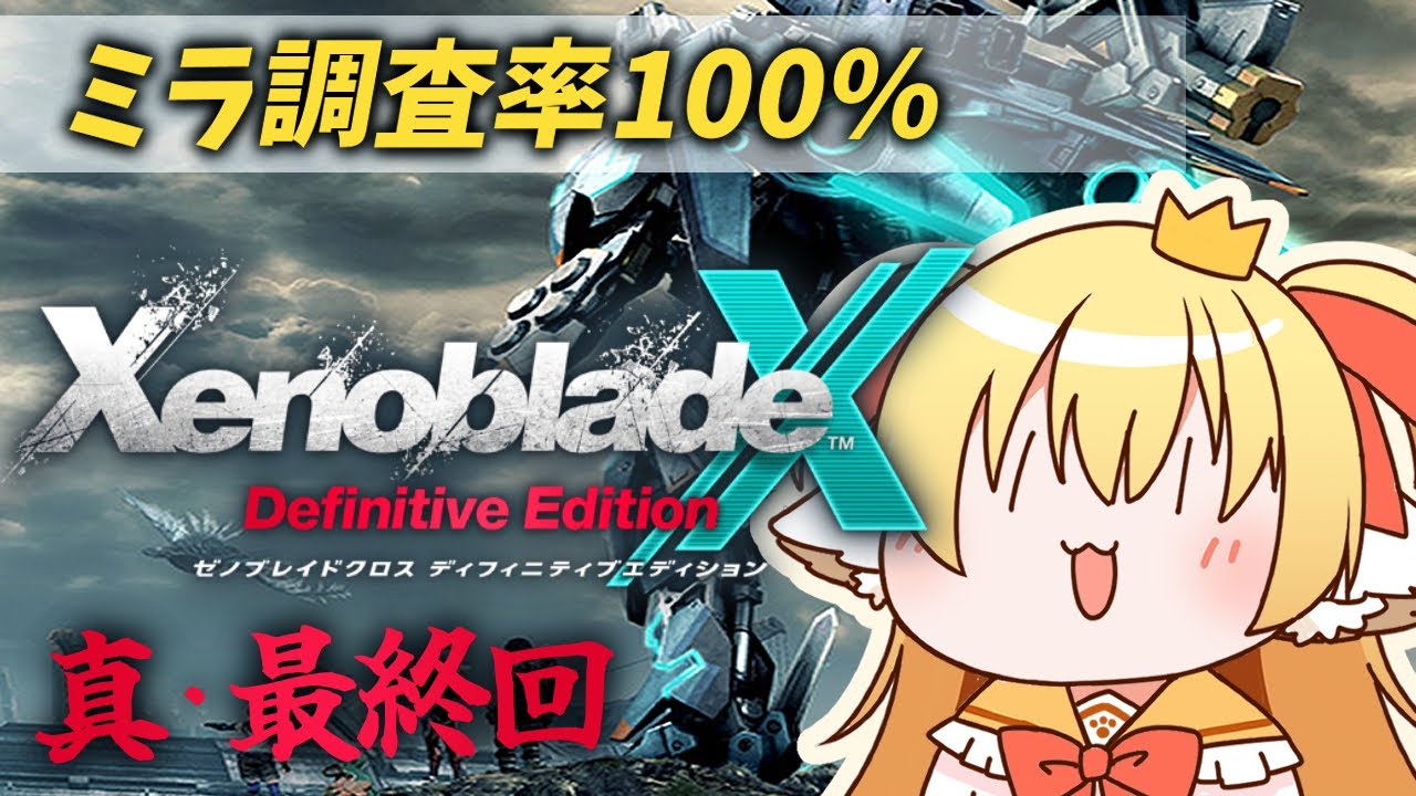 【ゼノブレイドクロスDE】ゼノクロをやりつくす！！🐕ミラ調査率100％行くぞ！【狛姫りあ】