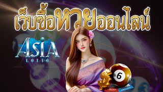 สมัครแทงหวยออนไลน์ asialotto168 เว็บหวยออนไลน์ อันดับ 1