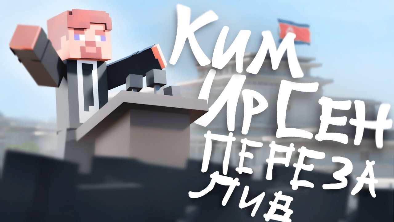 Ким Ир Сен. От капитана до Диктатора - Поясняю в майнкрафте || Перезалив Квадратный