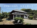 【田舎暮らし】南房総市富浦町原岡　囲炉裏のある古民家　【2,300万円】