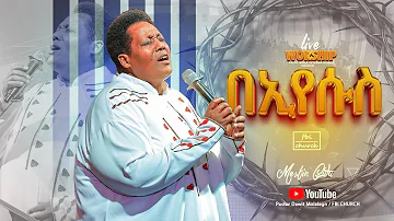 አስደናቂ የአምልኮ ምሽት | ዘማሪ መስፍን ጉቱ | singer mesfin gutu | FBI CHURCH | 2024@PastorDawitMolalegn