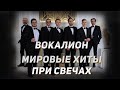 ВОКАЛИОН / КОНЦЕРТ ПРИ СВЕЧАХ