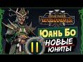 Юань Бо в Total War Warhammer 3 прохождение за Великий Катай с новыми юнитами - #11