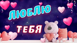 ЛЮБЛЮ ТЕБЯ! Обожаю Тебя 💋 ДЛЯ ТЕБЯ! C ЛЮБОВЬЮ! 💗