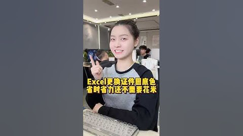 Excel更换证件照底色，省时省力还不需要花米#办公技巧 #Excel #干货分享