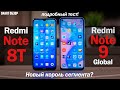 Redmi Note 9 vs Redmi Note 8T: НОВЫЙ ЛИДЕР СЕГМЕНТА ИЛИ ПРОВАЛ? РАЗБИРАЕМСЯ!