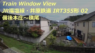 【鉄道車窓】 JR福塩線・井原鉄道 IRT355形 2 ［備後本庄→横尾］　Train Window View  - JR Fukuen Line -