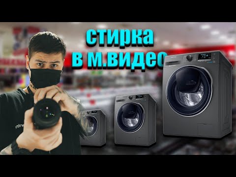 Какую стиральную машину купить в МВИДЕО-DNS? Прошу консультанта рассказать про СТИРКИ- КАК ВЫБИРАТЬ?