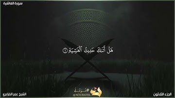 سورة الغاشية | الشيخ عمر القزابري | المصحف المرتل برواية حفص عن عاصم