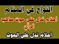 تفسير حلم النواح في المنام أحلام تدل علي النواح والموت في المنام لابن سيرين محمود أحمد منصور تفسير حلم النواح في المنام أحلام تدل علي النواح والموت في المنام لابن سيرين محمود أحمد منصور