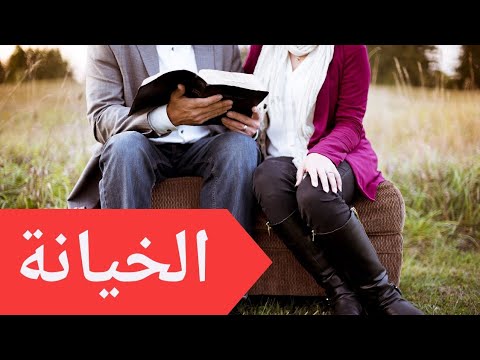 فيديو قصير عن الخيانة الزوجية