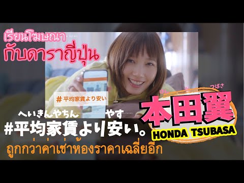 โฆษณาญี่ปุ่นแปลไทย本田翼CM タイ語訳Honda tsubasa ads Japanese ads