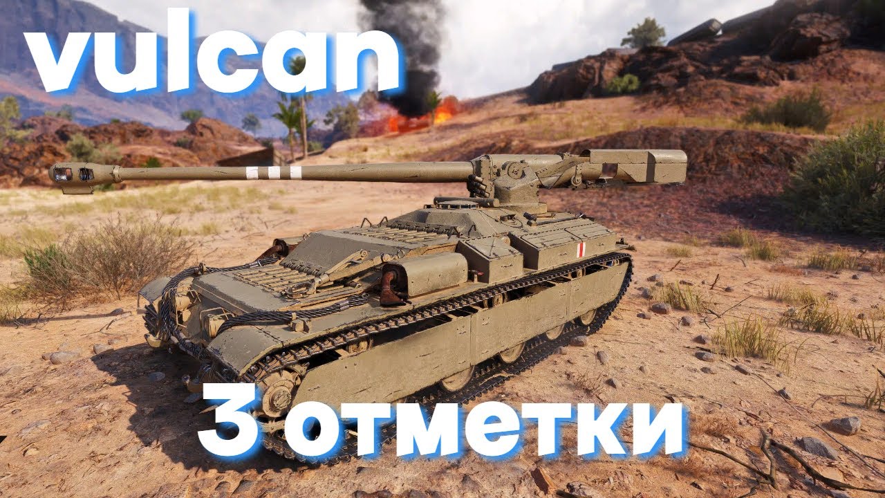 vulcan | 3 ОТМЕТКИ |