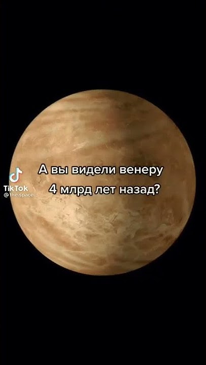 Венера4 млрд лет назад - YouTube
