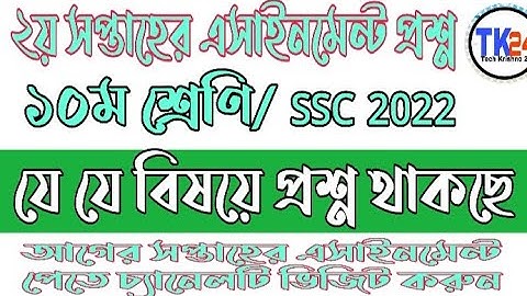 SSC 2022 2nd Week Assignment || ১০ শ্রেণির ২য় সপ্তাহের এসাইনমেন্ট ২০২১ ||