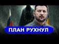 План Зеленского рухнул: выступили с неожиданным заявл
